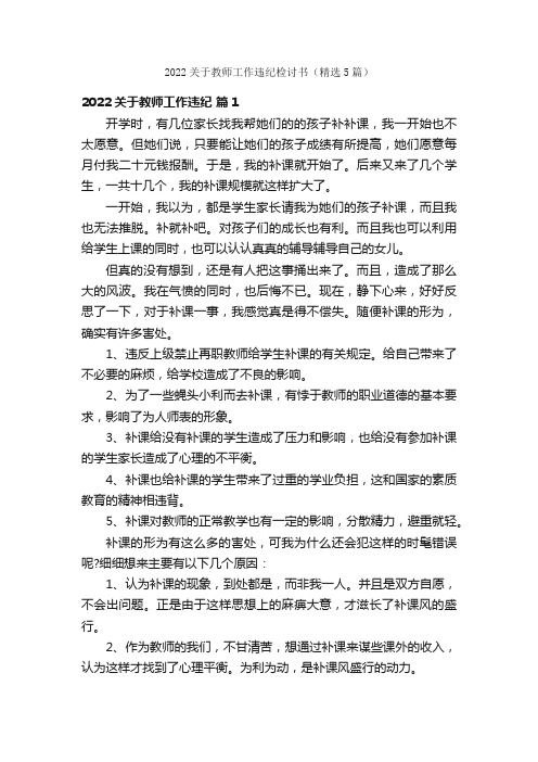 2022关于教师工作违纪检讨书（精选5篇）