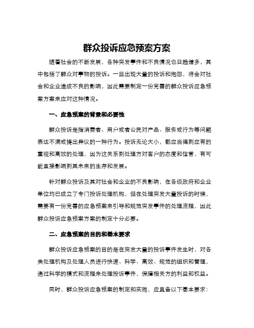 群众投诉应急预案方案