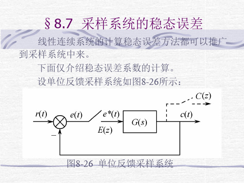 采样系统的稳态误差分析