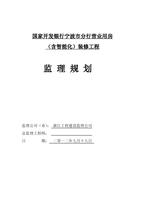 【监理公司】银行营业用房装修工程监理规划(WORD档)