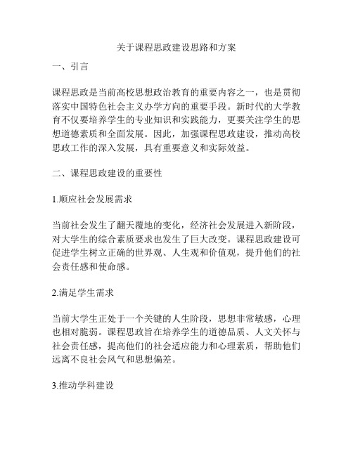 关于课程思政建设思路和方案