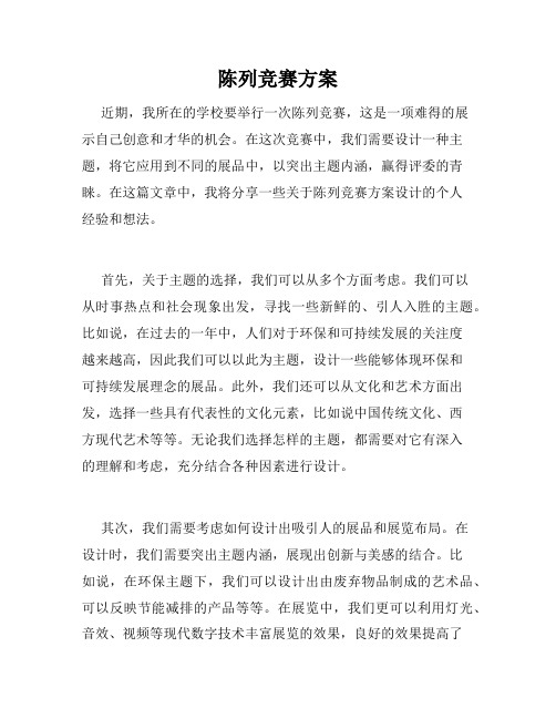 陈列竞赛方案