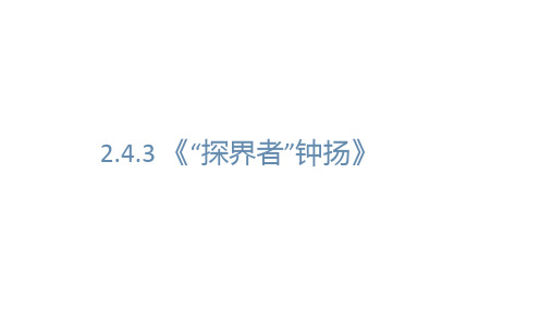 高中必修上册统编版《4.3 “探界者”钟扬》优秀教学课件