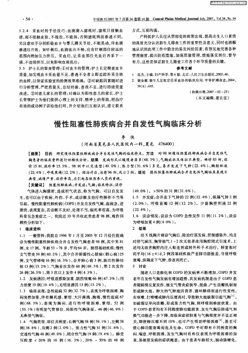 慢性阻塞性肺疾病合并自发性气胸临床分析