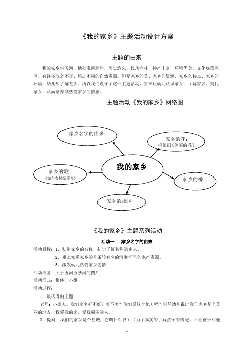 《我的家乡》主题活动方案