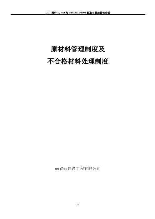 建设工程原材料管理制度及不合格材料处理管理制度