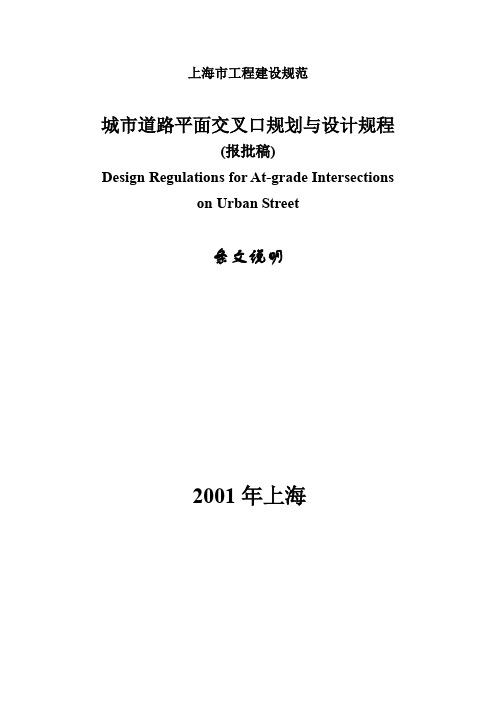 城市道路平面交叉口规划与设计条文说明.doc