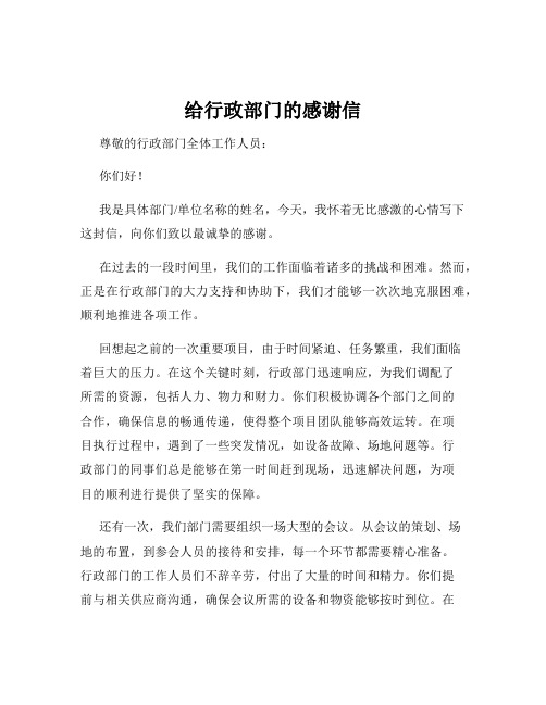 给行政部门的感谢信