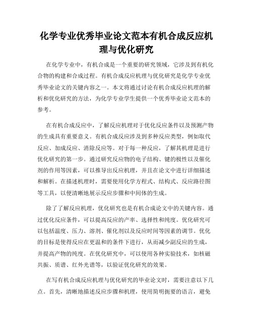 化学专业优秀毕业论文范本有机合成反应机理与优化研究