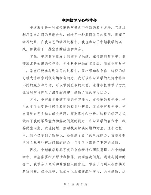 中继教学习心得体会