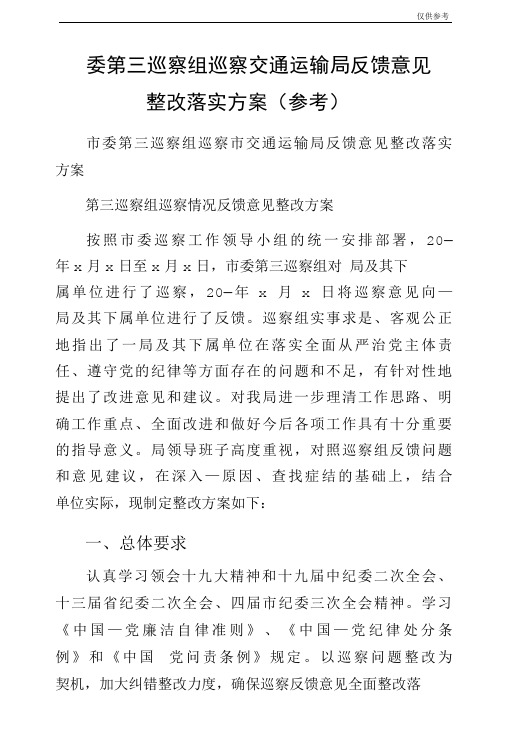 委第三巡察组巡察交通运输局反馈意见整改落实方案(参考)