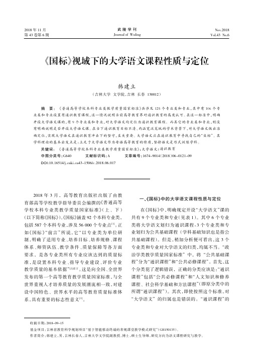 《国标》视域下的大学语文课程性质与定位