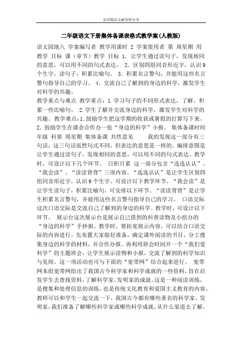二年级语文下册集体备课表格式教学案人教版