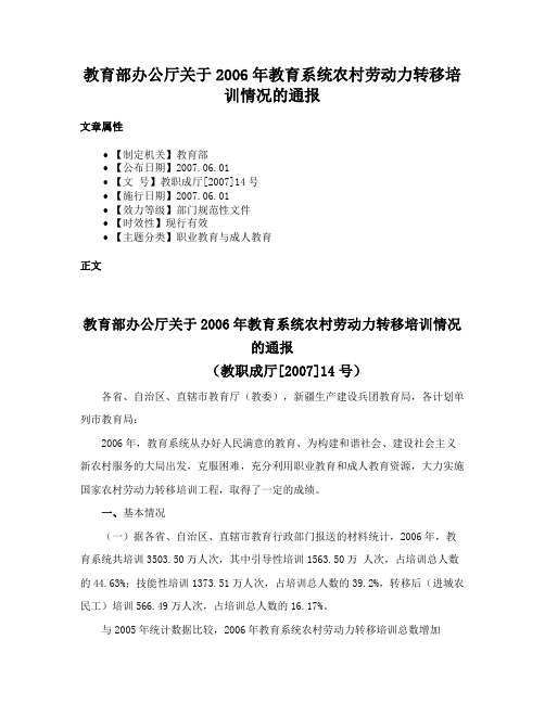 教育部办公厅关于2006年教育系统农村劳动力转移培训情况的通报