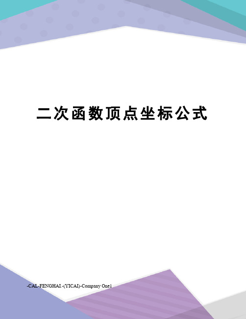 二次函数顶点坐标公式