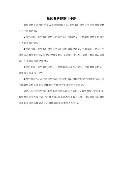 教师资格证 高中 中职