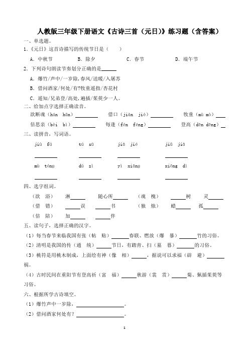 人教版三年级下册语文《古诗三首(元日)》练习题(含答案)