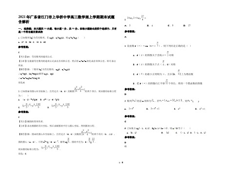 2021年广东省江门市上华侨中学高三数学理上学期期末试题含解析