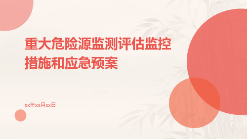 重大危险源监测评估监控措施和应急预案