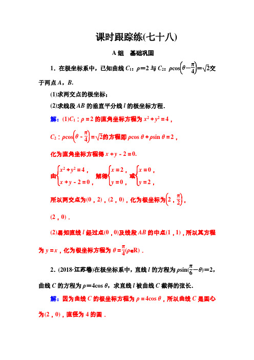 2020届高考数学(理科)总复习课时跟踪练(七十八)坐标系