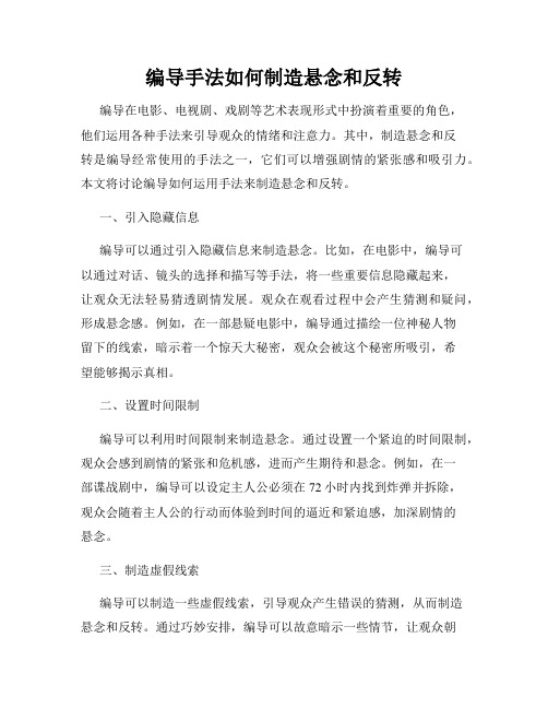 编导手法如何制造悬念和反转