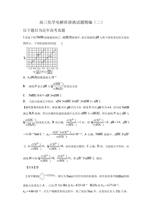 高三化学电解质溶液试题精编(二)(含解析)