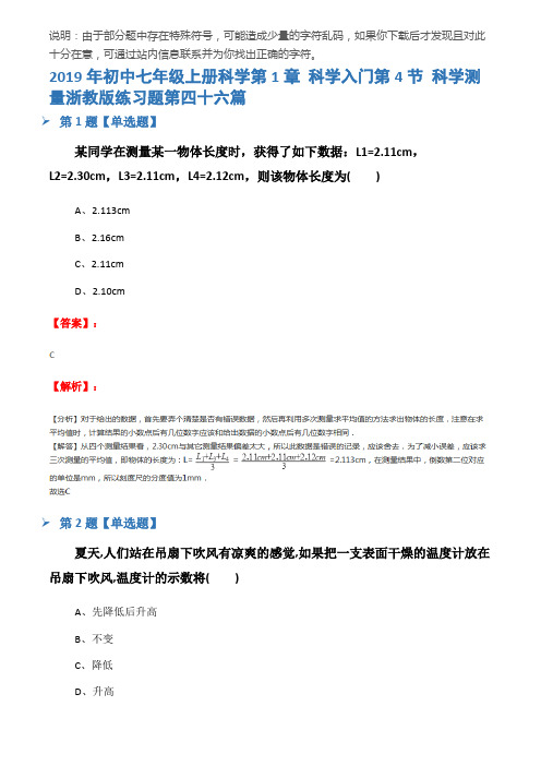 2019年初中七年级上册科学第1章 科学入门第4节 科学测量浙教版练习题第四十六篇