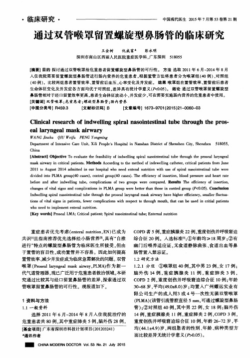 通过双管喉罩留置螺旋型鼻肠管的临床研究