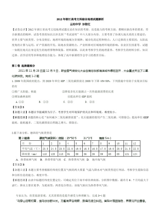 2012年浙江高考文科综合地理试题解析