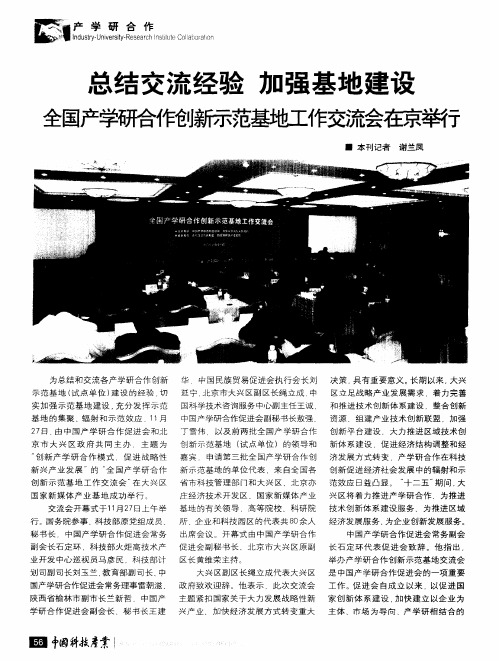 总结交流经验  加强基地建设  全国产学研合作创新示范基地工作交流会在京举行