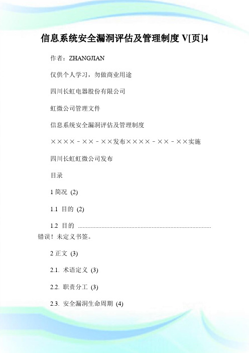 信息系统安全漏洞评估及管理制度V[页]4.doc