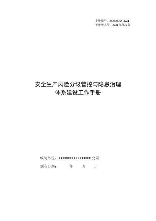 安全生产风险分级管控与隐患治理体系建设工作手册