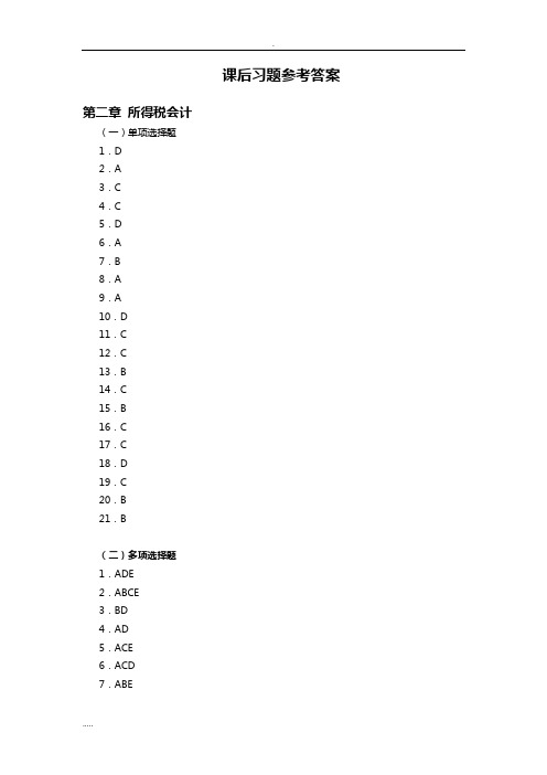 高级财务会计课后习题参考答案