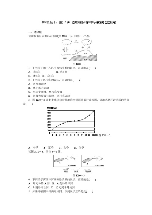 高考地理中图一轮复习作业手册：第10讲 自然界的水循环和水资源的合理利用 含解析