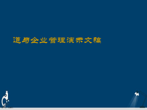 道与企业管理演示文稿