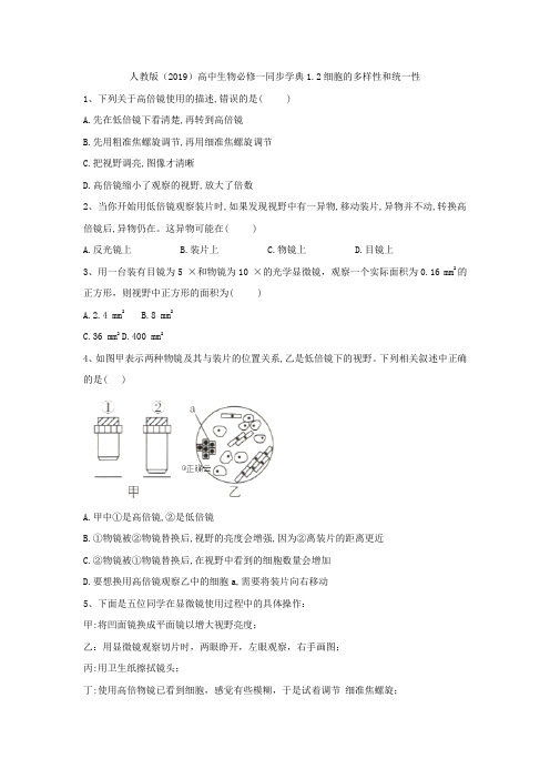 2019-2020学年高中生物人教版(2019)必修一同步学典：1.2细胞的多样性和统一性 Word版含答案