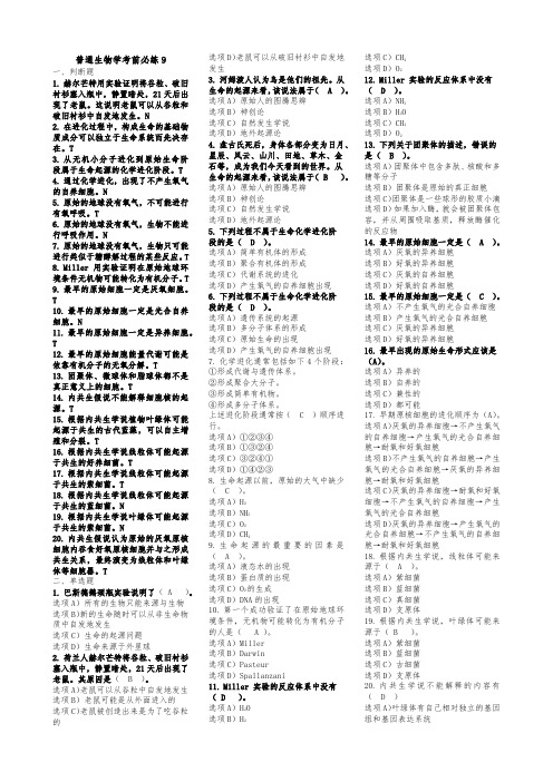 普通生物学考前必练9