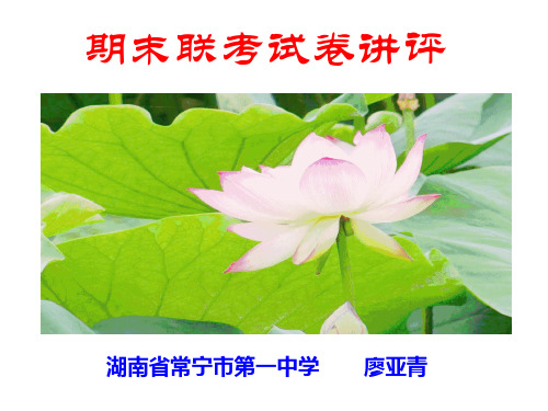 高一语文期末联考试卷讲评