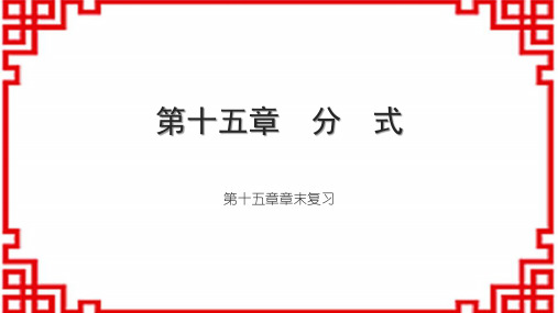 人教版初中数学八上第十五章 分 式 第十五章章末复习 (2)