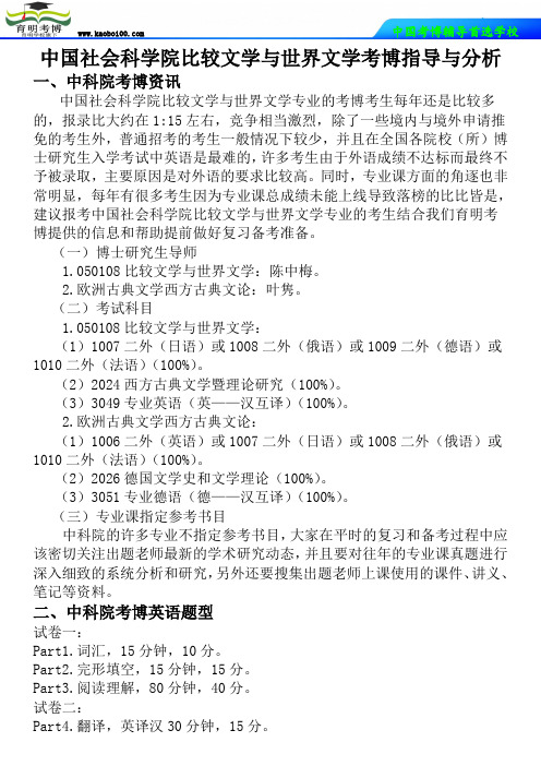 中国社会科学院比较文学与世界文学考博指导与分析-育明考博