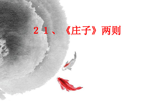 21、《庄子二则》