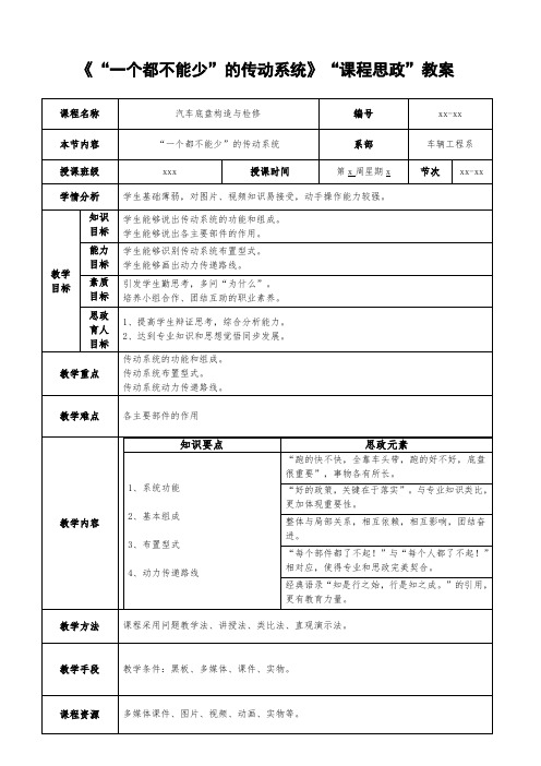 《(汽车底盘)“一个都不能少”的传动系统》课程思政教学设计