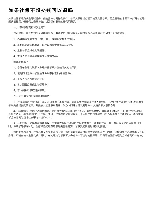 如果社保不想交钱可以退吗