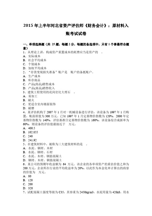 2015年上半年河北省资产评估师《财务会计》:原材料入账考试试卷
