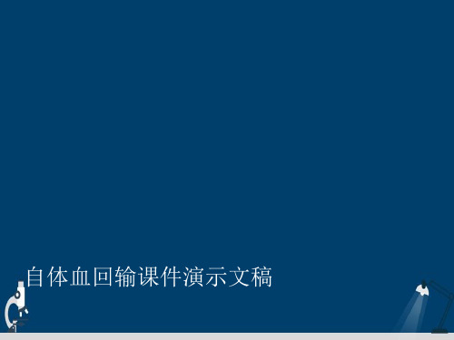 自体血回输课件演示文稿