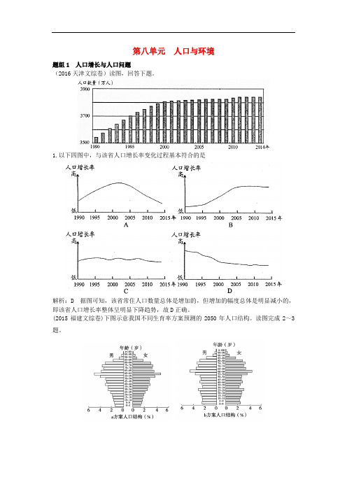 高三地理一轮复习 第八单元 人口与环境(含5年高考真题