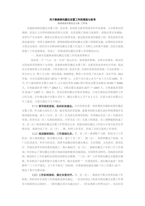 关于陕南移民搬迁安置工作的调查与思考