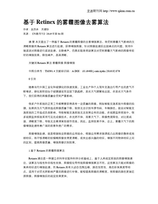 基于Retinex的雾霾图像去雾算法