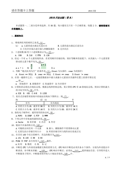 Java面试笔试试卷及答案2020