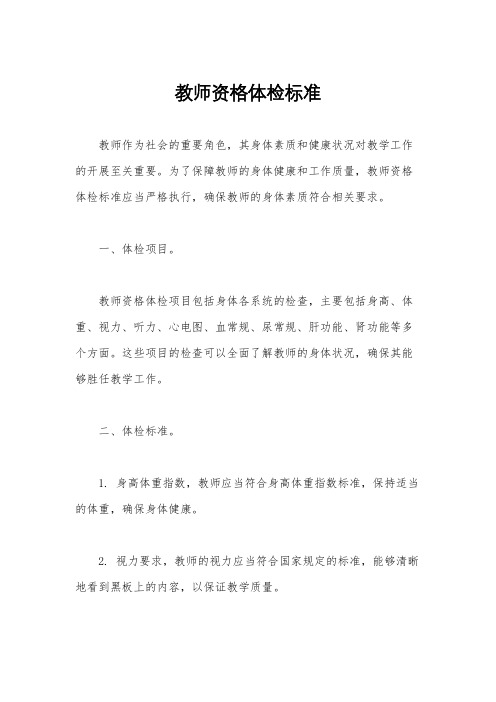 教师资格体检标准